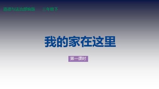 三年级下册道德与法治课件我的家在这里人教(新版)