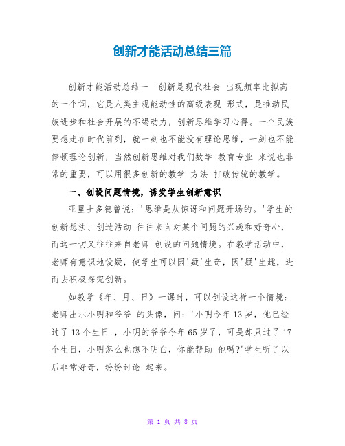 创新能力活动总结三篇