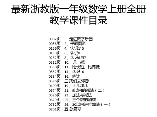 最新浙教版一年级数学上册全册教学课件