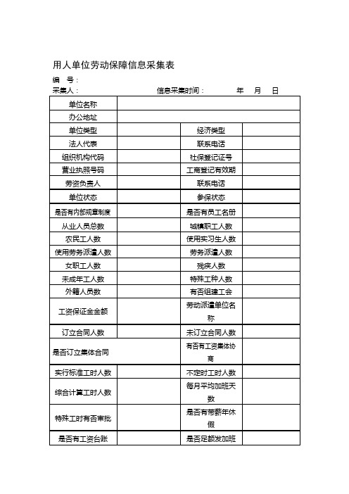 用人单位劳动保障信息采集表