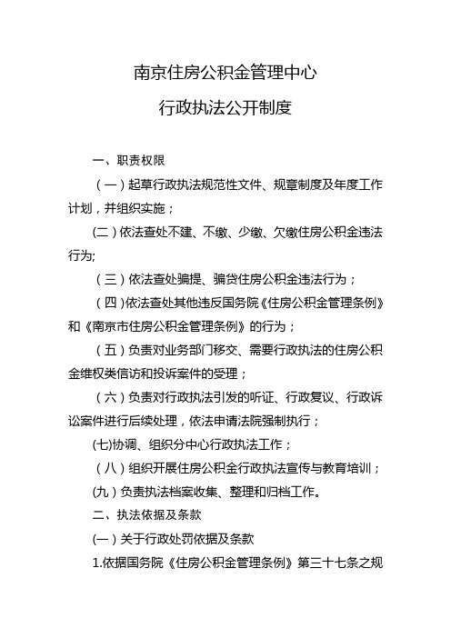 中心行政执法公示制度的落实情况-南京住房公积金管理中心