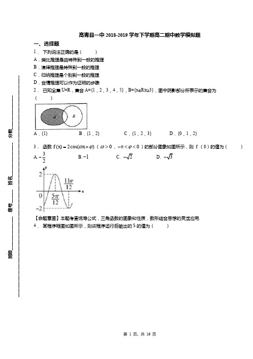 高青县一中2018-2019学年下学期高二期中数学模拟题