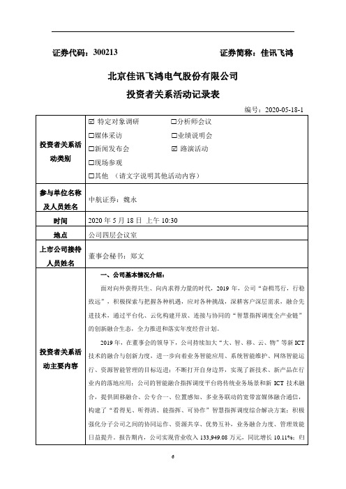 佳讯飞鸿:2020年5月18日投资者关系活动记录表(一)