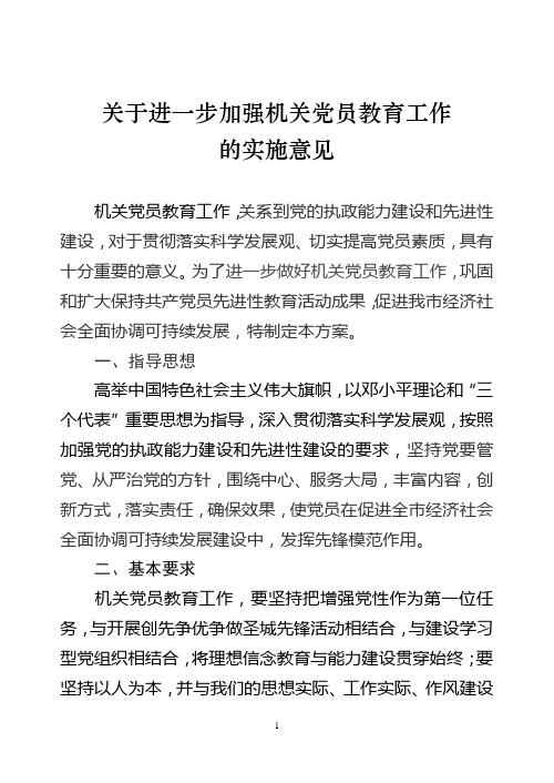 关于进一步加强机关党员教育的实施方案