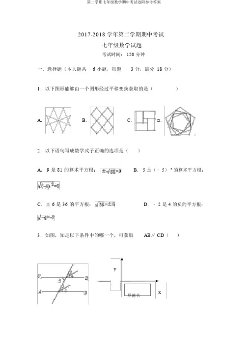 第二学期七年级数学期中考试卷附参考答案