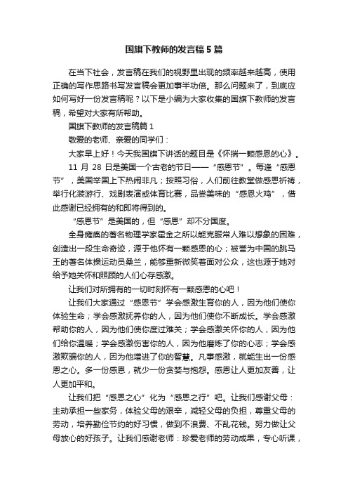 国旗下教师的发言稿5篇