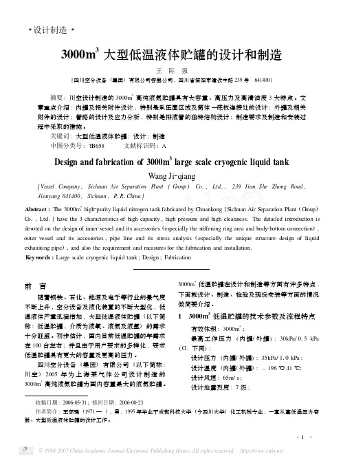 3000m3 大型低温液体贮罐的设计和制造