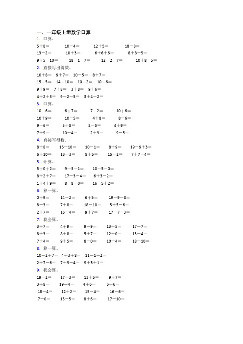 一年级上册口算数学模拟综合试题测试卷(及答案)