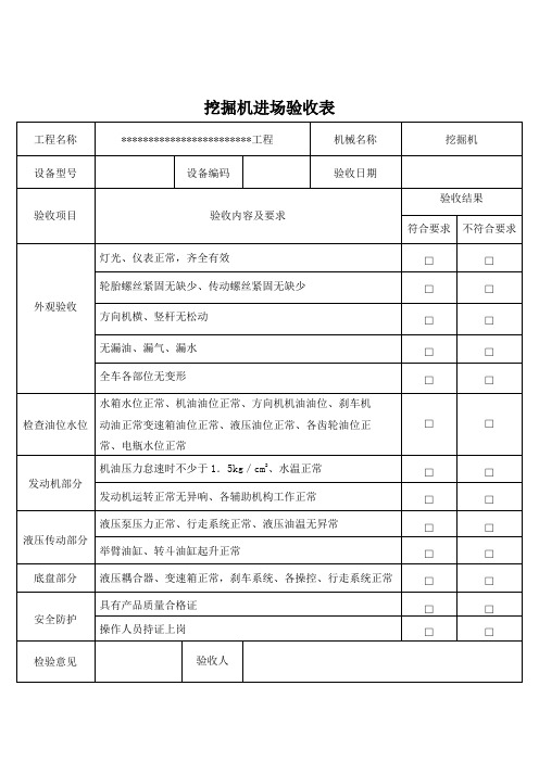 挖掘机进场验收表