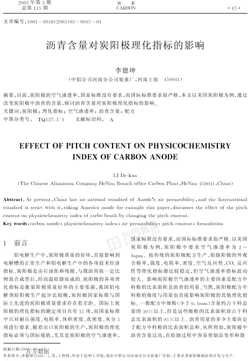 沥青含量对炭阳极理化指标的影响