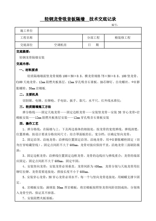 轻钢龙骨吸音板隔墙施工技术交底