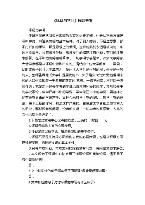 《怀疑与学问》阅读答案