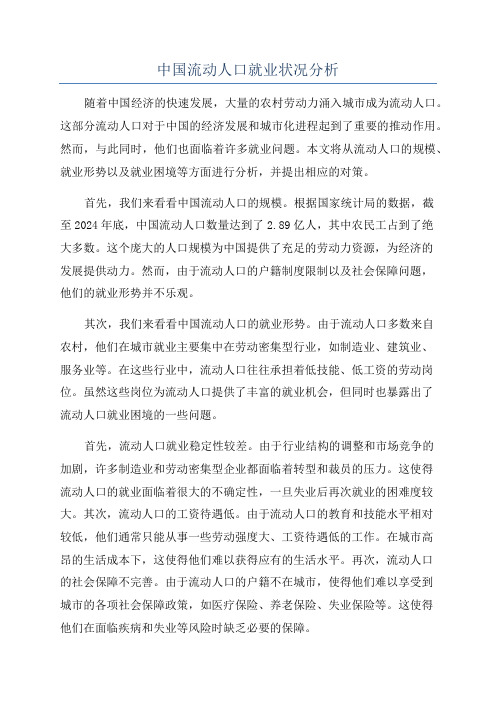 中国流动人口就业状况分析