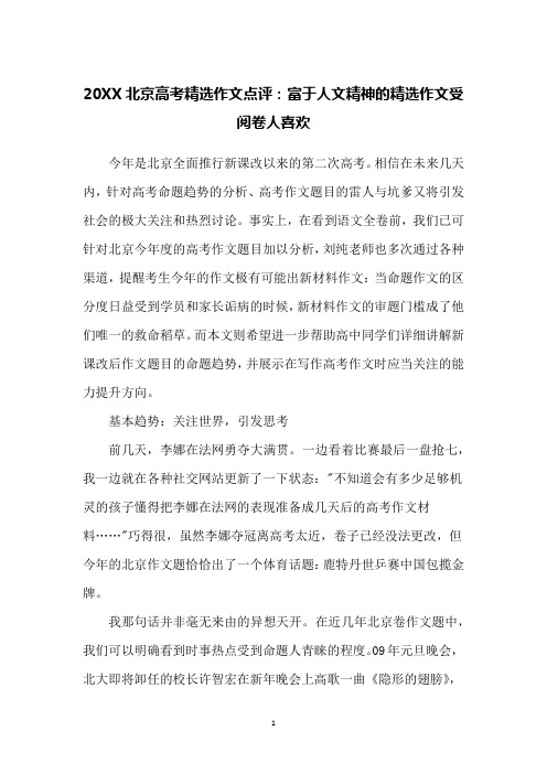 20XX北京高考精选作文点评：富于人文精神的精选作文受阅卷人喜欢