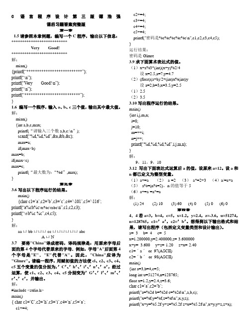 C语言程序设计第三版谭浩强课后习题答案完整版