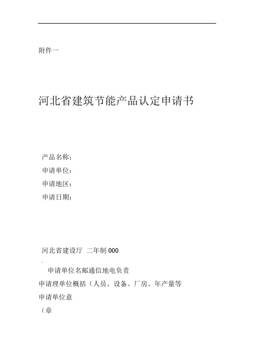 河北省建筑节能产品认定申请书