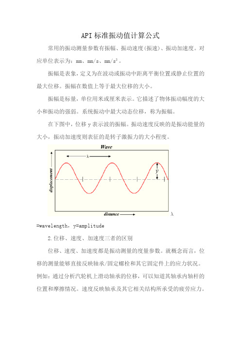 API标准振动值计算公式