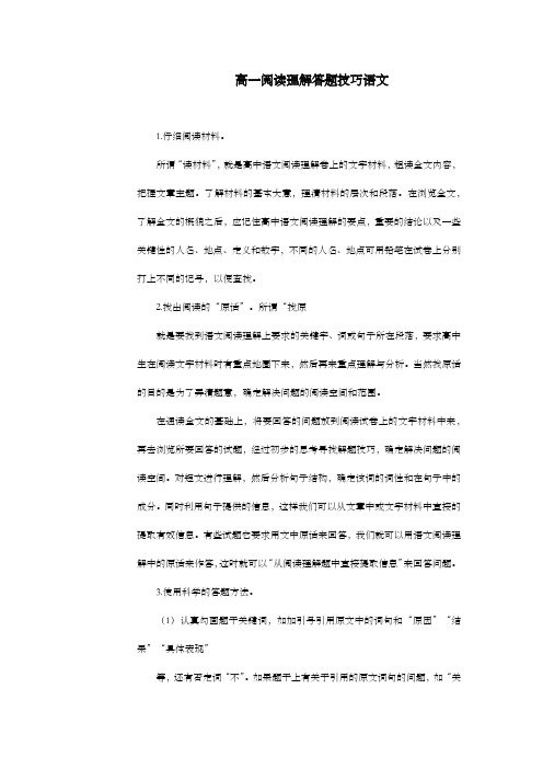 高一阅读理解答题技巧语文