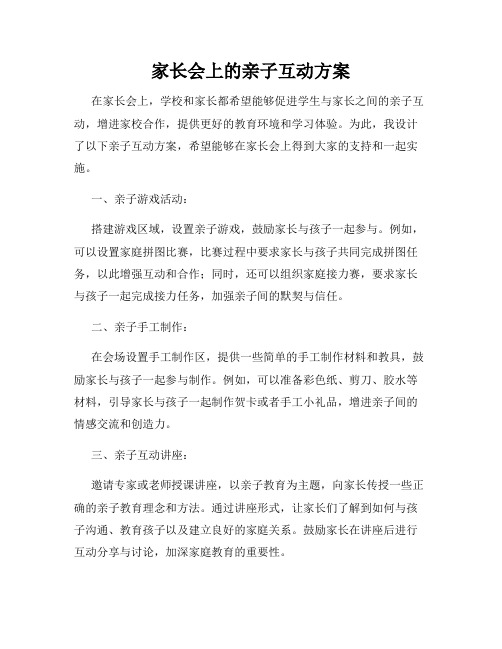 家长会上的亲子互动方案