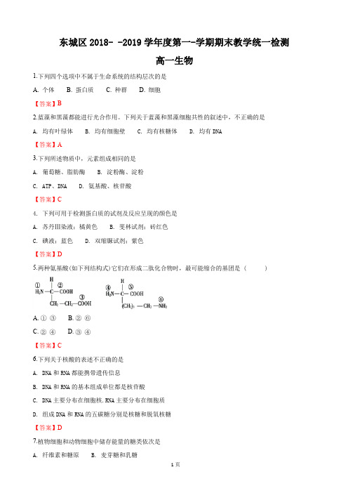 2018-2019学年北京市东城区高一上学期期末考试生物试卷(word版)