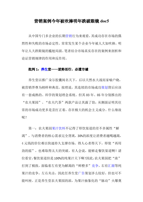 营销案例今年被吹捧明年跌破眼镜doc5