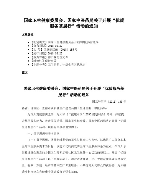 国家卫生健康委员会、国家中医药局关于开展“优质服务基层行”活动的通知