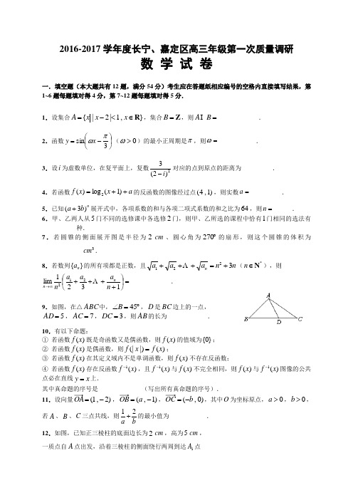 上海市长宁、嘉定区2017届高三上学期期末质量调研(一模)数学试卷(含官方答案)