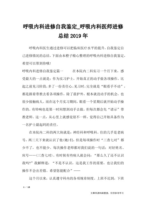 呼吸内科进修自我鉴定_呼吸内科医师进修总结2019年_自我鉴定