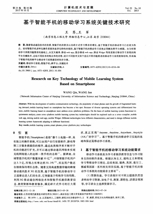 基于智能手机的移动学习系统关键技术研究