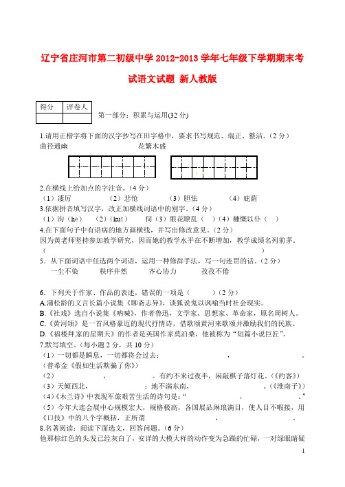 辽宁省庄河市第二初级中学2012-2013学年七年级语文下学期期末考试试题 新人教版