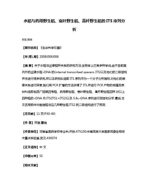 水稻与药用野生稻、宽叶野生稻、高杆野生稻的ITS序列分析