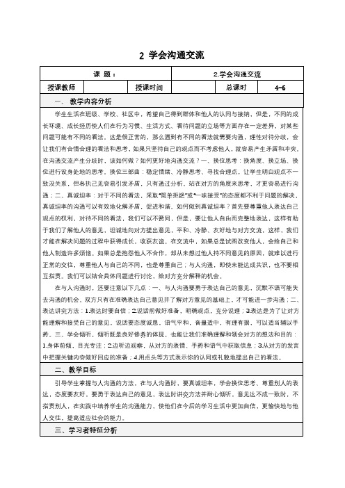 统编版五年级道德与法治上册《2 学会沟通交流》教案