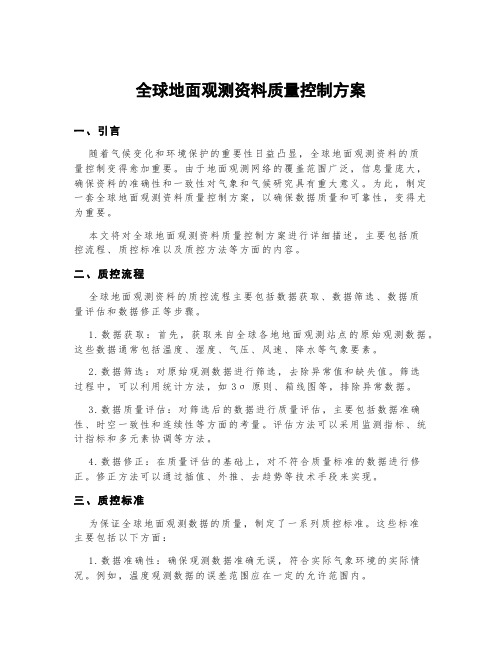 全球地面观测资料质量控制方案