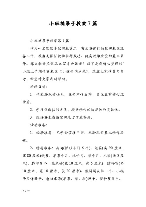 小班摘果子教案7篇