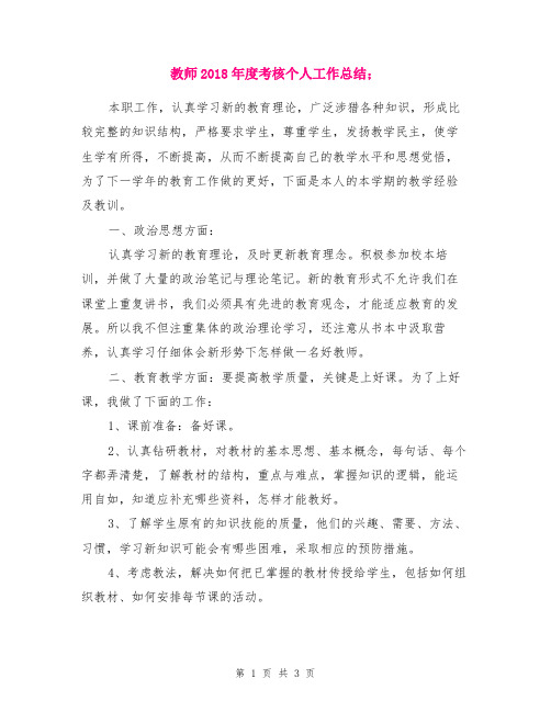 教师2018年度考核个人工作总结