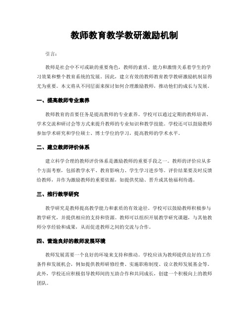 教师教育教学教研激励机制