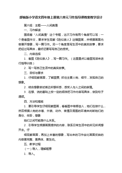 部编版小学语文四年级上册第六单元习作指导课教案教学设计