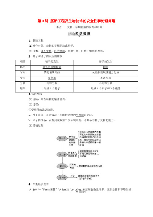 2018届高三生物一轮复习 第3讲 胚胎工程及生物技术的安全性和伦理问题讲义 新人教版选修3