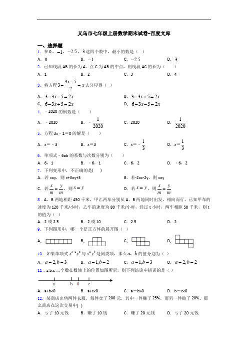 义乌市七年级上册数学期末试卷-百度文库