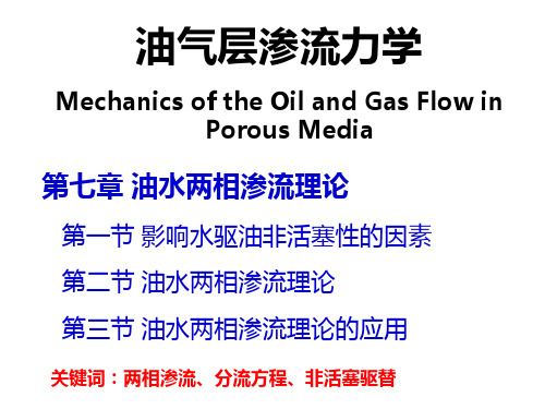 第七章 油水两相渗流理论