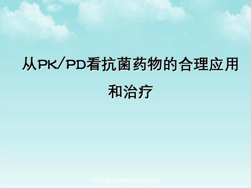 从PKPD看抗菌药物合理应用与治疗