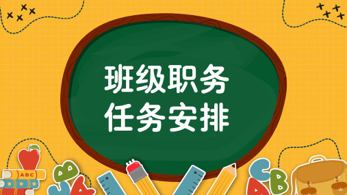 班级职务安排(课件)小学生主题班会通用版