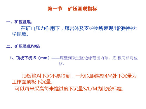 采场矿山压力显现基本规律