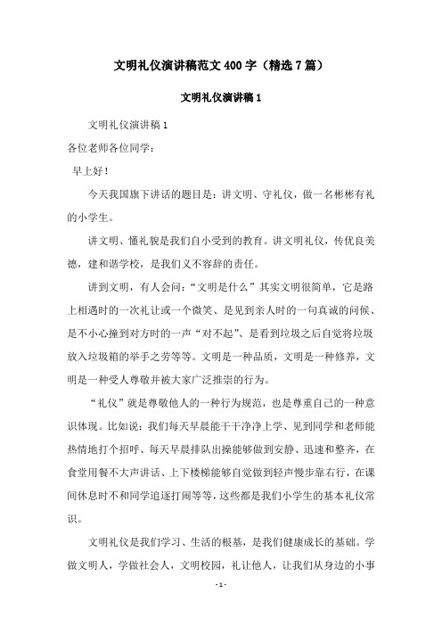 文明礼仪演讲稿范文400字(精选7篇)