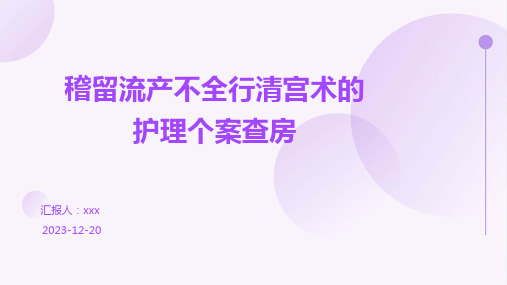 稽留流产不全行清宫术的护理个案查房PPT课件