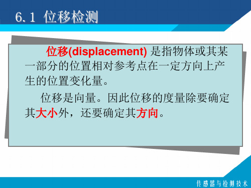 现代检测技术及应用课件-数字式位移检测技术