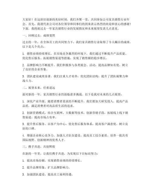 家具销售行业年会发言稿范文