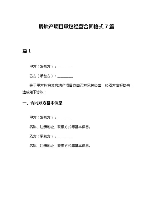 房地产项目承包经营合同格式7篇