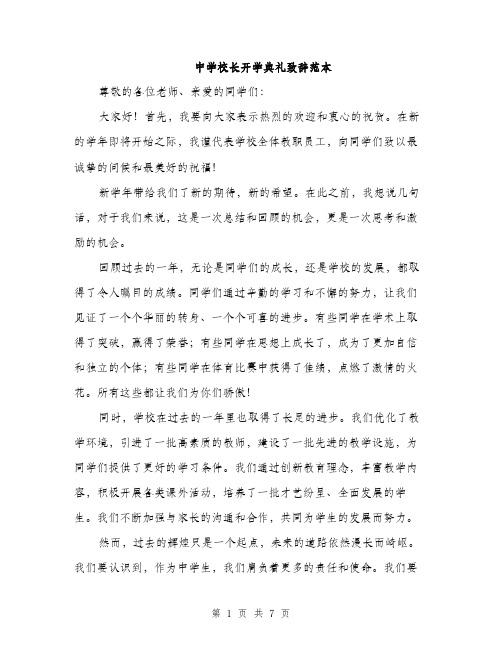 中学校长开学典礼致辞范本(三篇)