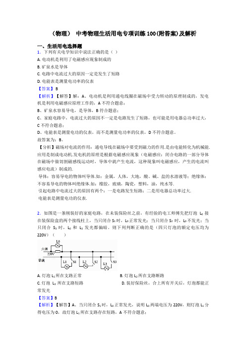 (物理) 中考物理生活用电专项训练100(附答案)及解析